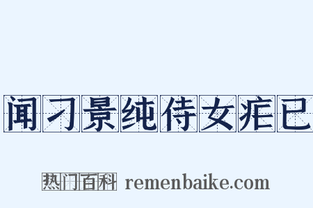闻刁景纯侍女疟已是什么意思的图片